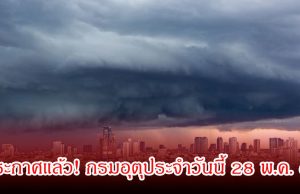 ประกาศแล้ว! กรมอุตุประจำวันนี้ 28 พ.ค. 69