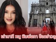 ฮาน่า เล่านาที หมู พิมพ์ผกา ช็อกข่าวลูกชายนาย ณภัทร ประกาศตัดขาด ทรุดร่ำไห้หนัก