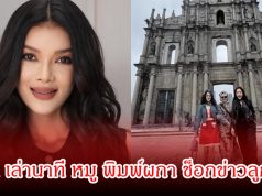 ฮาน่า เล่านาที หมู พิมพ์ผกา ช็อกข่าวลูกชายนาย ณภัทร ประกาศตัดขาด ทรุดร่ำไห้หนัก
