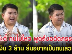 โก๊ะตี๋ ทนไม่ไหว พูดถึงอดีตภรรยายังอยู่ในบ้าน ขอเงิน 3 ล้าน ลั่นอยากเป็นคนเลวบ้าง