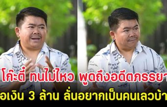 โก๊ะตี๋ ทนไม่ไหว พูดถึงอดีตภรรยายังอยู่ในบ้าน ขอเงิน 3 ล้าน ลั่นอยากเป็นคนเลวบ้าง