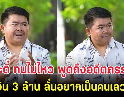โก๊ะตี๋ ทนไม่ไหว พูดถึงอดีตภรรยายังอยู่ในบ้าน ขอเงิน 3 ล้าน ลั่นอยากเป็นคนเลวบ้าง