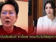บอส ณวัฒน์ เปิดใจปมสัมพันธ์ ชาล็อต ยอมรับไม่ได้คุยนานแล้ว หลังมีคนมาฟ้องไปปาร์ตี้กับ หน่อง ธนา