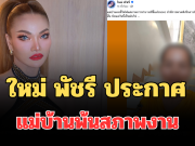 เกิดอะไรขึ้น! ใหม่ พัชรี ประกาศแม่บ้านพ้นสภาพงาน แฟนๆ แห่คอมเมนต์ทันที
