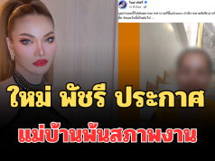 เกิดอะไรขึ้น! ใหม่ พัชรี ประกาศแม่บ้านพ้นสภาพงาน แฟนๆ แห่คอมเมนต์ทันที