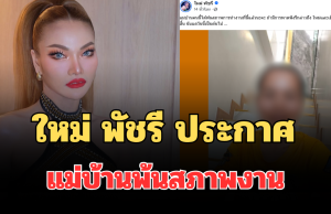เกิดอะไรขึ้น! ใหม่ พัชรี ประกาศแม่บ้านพ้นสภาพงาน แฟนๆ แห่คอมเมนต์ทันที