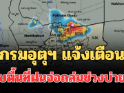 โดนเต็มๆ! กรมอุตุฯ แจ้งเตือน พบพื้นที่ฝนจ่อถล่มช่วงบ่ายนี้ คาดนาน 1 ชม.