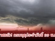 ประกาศแล้ว! กรมอุตุประจำวันนี้ 29 พ.ค. 69