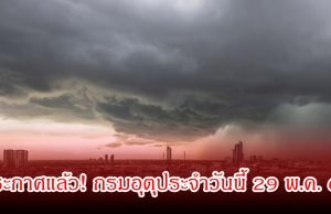 ประกาศแล้ว! กรมอุตุประจำวันนี้ 29 พ.ค. 69
