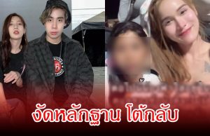 สไปร์ท SPD-อุงเอิง งัดหลักฐาน โต้กลับ หลังโดนอินฟลูพาดพิงฮุบเงินน้องฟ้าใส