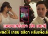แฟนๆแห่จับตา เป๊ก เศรณี แท็กเพลงให้ เกรซ ชลิตา หลังเพิ่งเลิกไฮโซ