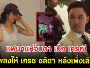 แฟนๆแห่จับตา เป๊ก เศรณี แท็กเพลงให้ เกรซ ชลิตา หลังเพิ่งเลิกไฮโซ