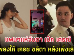 แฟนๆแห่จับตา เป๊ก เศรณี แท็กเพลงให้ เกรซ ชลิตา หลังเพิ่งเลิกไฮโซ