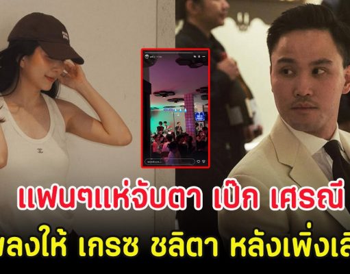 แฟนๆแห่จับตา เป๊ก เศรณี แท็กเพลงให้ เกรซ ชลิตา หลังเพิ่งเลิกไฮโซ