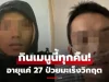 อุทาหรณ์ หนุ่มวัย 27 ป่วยมะเร็งระยะสุดท้าย หลังกิน “เมนูเดิม” ทุกคืน อาหารโปรดคนไทย!