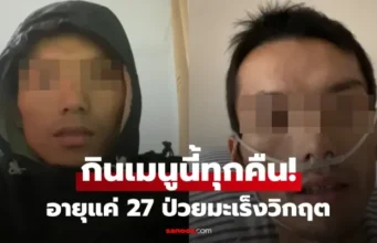 อุทาหรณ์ หนุ่มวัย 27 ป่วยมะเร็งระยะสุดท้าย หลังกิน “เมนูเดิม” ทุกคืน อาหารโปรดคนไทย!