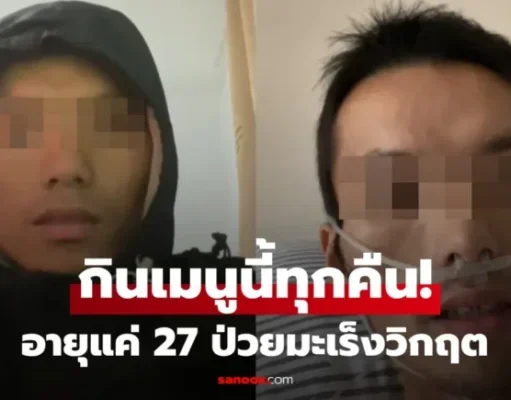 อุทาหรณ์ หนุ่มวัย 27 ป่วยมะเร็งระยะสุดท้าย หลังกิน “เมนูเดิม” ทุกคืน อาหารโปรดคนไทย!
