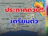 ด่วน มาแน่! กรมอุตุฯ แจ้งเตือน พบจังหวัดฝนจ่อถล่ม เย็นนี้โดนเต็มๆ คาดนานกว่า 1 ชม.
