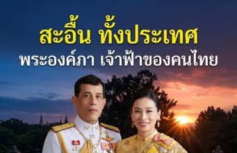 พระองค์ภาฯ เจ้าฟ้าหญิง สะอื้นทั้งประเทศ เจ้าหญิงผู้เปลี่ยนชีวิตใหม่ ให้คนไทยทีด้อยโอกาส