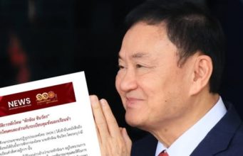 กรมราชทัณฑ์ ชี้แจง คปท. พักโทษ “ทักษิณ” ยันไม่พบผิดวินัย