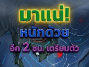 กรมอุตุฯ ประกาศเเจ้งด่วน! พายุฝนฟ้าคะนองรุนแรง เย็นนี้ เปิดรายชื่อจังหวัดโดนเต็มๆ
