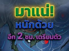 กรมอุตุฯ ประกาศเเจ้งด่วน! พายุฝนฟ้าคะนองรุนแรง เย็นนี้ เปิดรายชื่อจังหวัดโดนเต็มๆ