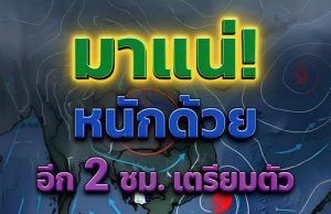 กรมอุตุฯ ประกาศเเจ้งด่วน! พายุฝนฟ้าคะนองรุนแรง เย็นนี้ เปิดรายชื่อจังหวัดโดนเต็มๆ