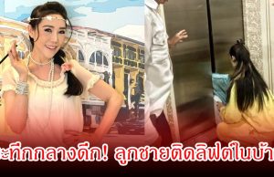ระทึกกลางดึก! อดีตนางเอกดัง ลูกศร ธนาภรณ์ ใจหายใจคว่ำ ลูกชายติดลิฟต์ในบ้าน