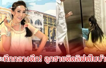 ระทึกกลางดึก! อดีตนางเอกดัง ลูกศร ธนาภรณ์ ใจหายใจคว่ำ ลูกชายติดลิฟต์ในบ้าน