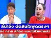 เอาแล้ว! ลีน่าจัง ตัดสินใจพูดตรงๆ ถึง ทราย สก๊อต แบบไม่ไว้หน้าแล้ว