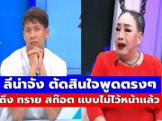 เอาแล้ว! ลีน่าจัง ตัดสินใจพูดตรงๆ ถึง ทราย สก๊อต แบบไม่ไว้หน้าแล้ว