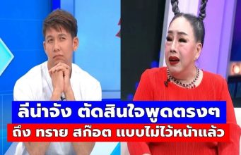เอาแล้ว! ลีน่าจัง ตัดสินใจพูดตรงๆ ถึง ทราย สก๊อต แบบไม่ไว้หน้าแล้ว
