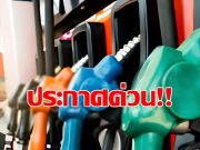 ด่วน!! ปรับลดราคาน้ำมันทุกชนิด มีผลพรุ่งนี้ (8 พ.ค.69)