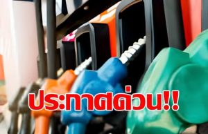 ด่วน!! ปรับลดราคาน้ำมันทุกชนิด มีผลพรุ่งนี้ (8 พ.ค.69)