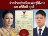 ข่าวร้ายสำหรับแฟนๆ เจ้าชายทีปังกร และ ศรีรัศมิ์ สุวดี
