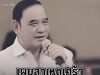 เศร้า เผยสาเหตุ มั่น พัธโนทัย อดีตรองนายกฯ เสียชีวิตอย่างสงบ