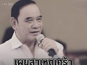 เศร้า เผยสาเหตุ มั่น พัธโนทัย อดีตรองนายกฯ เสียชีวิตอย่างสงบ