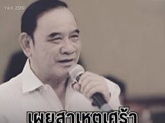 เศร้า เผยสาเหตุ มั่น พัธโนทัย อดีตรองนายกฯ เสียชีวิตอย่างสงบ