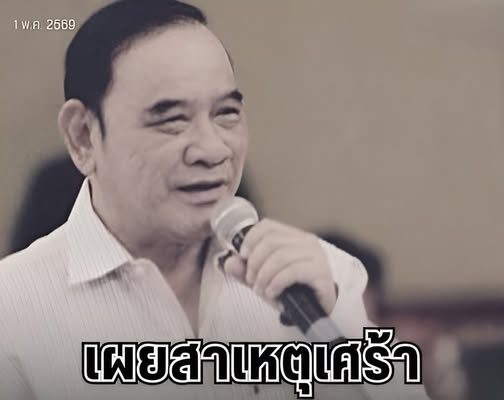 เศร้า เผยสาเหตุ มั่น พัธโนทัย อดีตรองนายกฯ เสียชีวิตอย่างสงบ