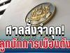 ไม่รอด! ศาลสั่งจำคุก ลูกอดีตนักการเมืองดัง 132 ปี 6 เดือน พัวพันฟอกเงินพันล้าน