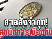 ไม่รอด! ศาลสั่งจำคุก ลูกอดีตนักการเมืองดัง 132 ปี 6 เดือน พัวพันฟอกเงินพันล้าน