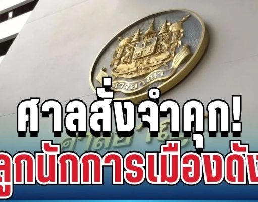 ไม่รอด! ศาลสั่งจำคุก ลูกอดีตนักการเมืองดัง 132 ปี 6 เดือน พัวพันฟอกเงินพันล้าน