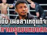 แฟนมวยอึ้ง! รถถัง เผยสาเหตุแท้จริง แพ้ทาเครุแบบหมดสภาพ