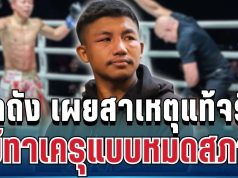 แฟนมวยอึ้ง! รถถัง เผยสาเหตุแท้จริง แพ้ทาเครุแบบหมดสภาพ