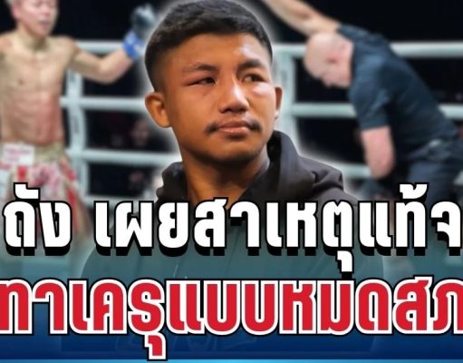 แฟนมวยอึ้ง! รถถัง เผยสาเหตุแท้จริง แพ้ทาเครุแบบหมดสภาพ