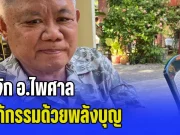 รู้จัก อ.ไพศาล แก้กรรมด้วยพลังบุญ เคยช่วยเหลืออดีตพระเอกดังผู้ล่วงลับ