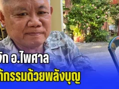 รู้จัก อ.ไพศาล แก้กรรมด้วยพลังบุญ เคยช่วยเหลืออดีตพระเอกดังผู้ล่วงลับ
