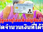 เงินผู้สูงอายุโอนเข้าบัญชีแล้ววันนี้ 8 พ.ค. เปิดจำนวนเงินที่ได้รับ