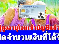 เงินผู้สูงอายุโอนเข้าบัญชีแล้ววันนี้ 8 พ.ค. เปิดจำนวนเงินที่ได้รับ