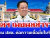 คาดไม่ถึง! โพลพระปกเกล้า เผยผลสำรวจ เสียงประชาชน ต่อความเชื่อมั่นในรัฐบาล